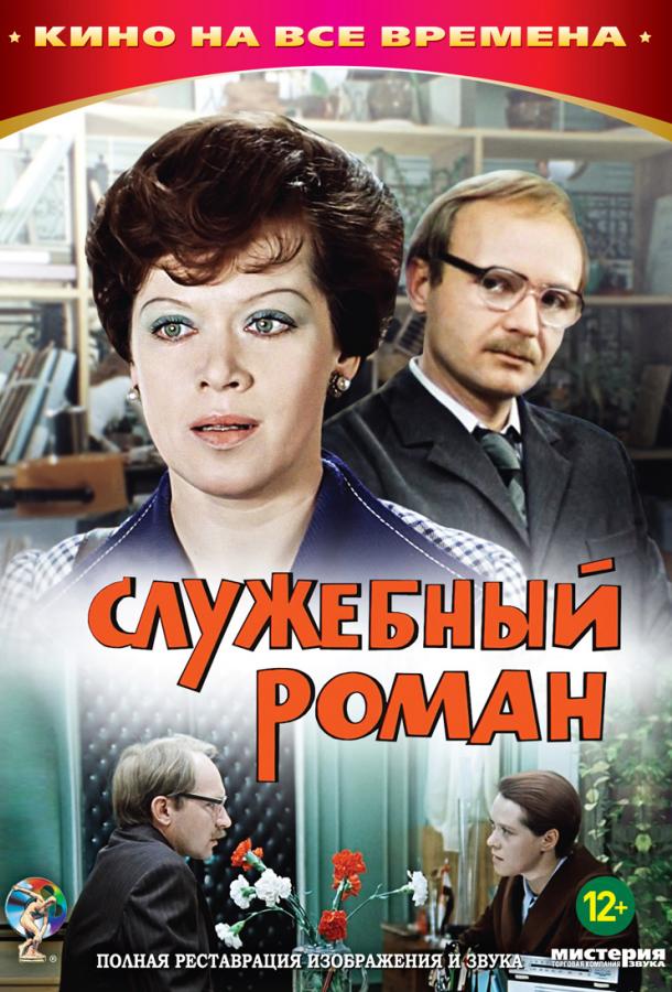 Фильм Служебный роман 1977 смотреть онлайн: комедия с Алиса Фрейндлих и Георгий Бурков